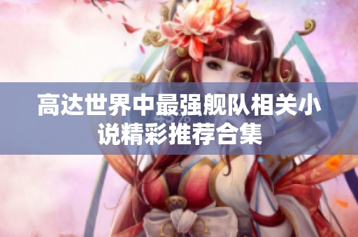高达世界中最强舰队相关小说精彩推荐合集