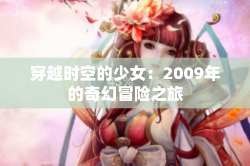 穿越时空的少女：2009年的奇幻冒险之旅