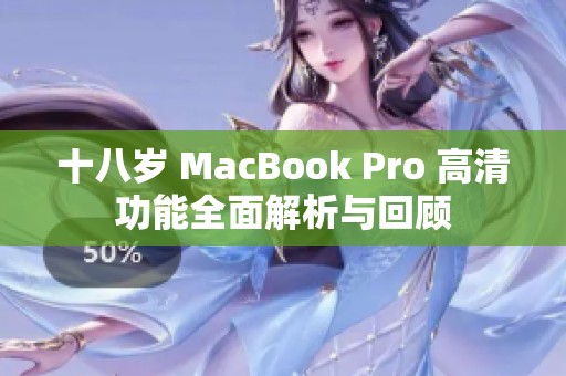 十八岁 MacBook Pro 高清功能全面解析与回顾