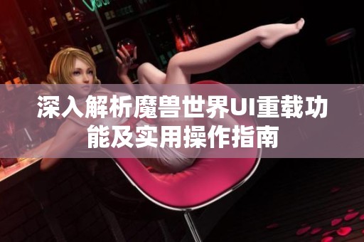 深入解析魔兽世界UI重载功能及实用操作指南