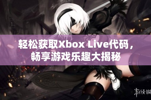 轻松获取Xbox Live代码，畅享游戏乐趣大揭秘