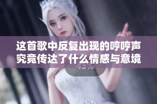 这首歌中反复出现的哼哼声究竟传达了什么情感与意境呢
