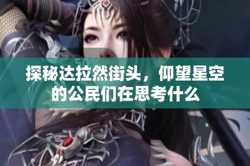 探秘达拉然街头，仰望星空的公民们在思考什么