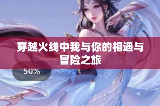 穿越火线中我与你的相遇与冒险之旅