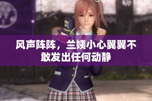 风声阵阵，兰姨小心翼翼不敢发出任何动静