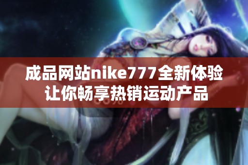 成品网站nike777全新体验 让你畅享热销运动产品