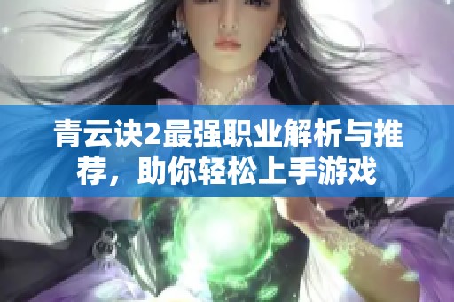 青云诀2最强职业解析与推荐，助你轻松上手游戏