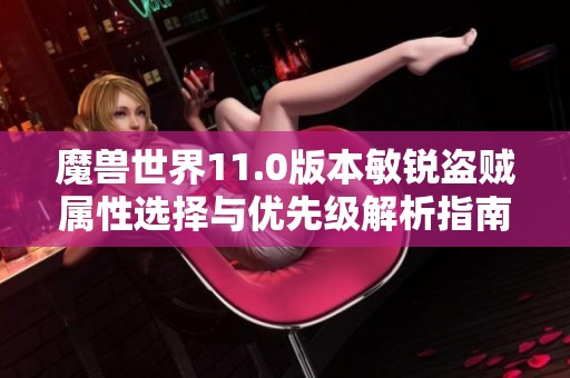 魔兽世界11.0版本敏锐盗贼属性选择与优先级解析指南