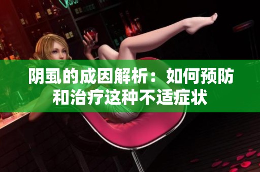 阴虱的成因解析：如何预防和治疗这种不适症状