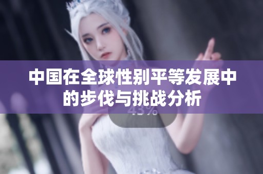 中国在全球性别平等发展中的步伐与挑战分析