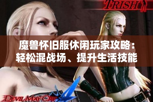 魔兽怀旧服休闲玩家攻略：轻松混战场、提升生活技能与赚钱技巧分享
