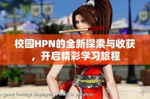 校园HPN的全新探索与收获，开启精彩学习旅程