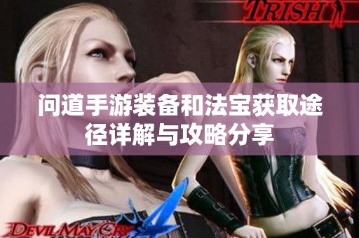 问道手游装备和法宝获取途径详解与攻略分享