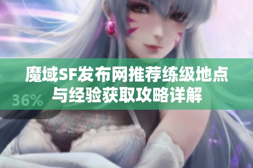 魔域SF发布网推荐练级地点与经验获取攻略详解