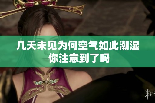 几天未见为何空气如此潮湿 你注意到了吗