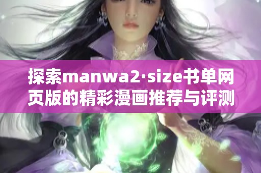 探索manwa2·size书单网页版的精彩漫画推荐与评测
