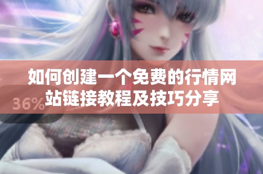 如何创建一个免费的行情网站链接教程及技巧分享
