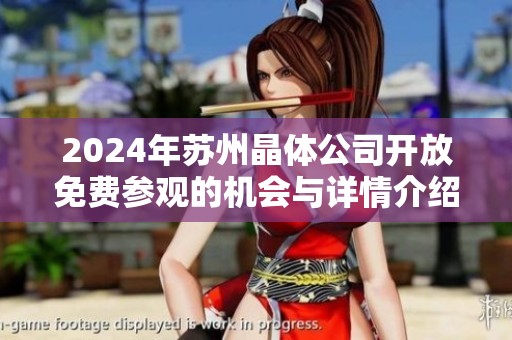 2024年苏州晶体公司开放免费参观的机会与详情介绍