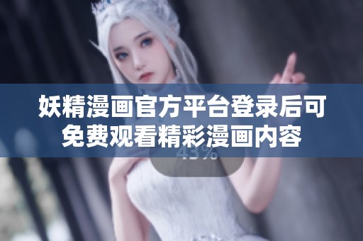 妖精漫画官方平台登录后可免费观看精彩漫画内容
