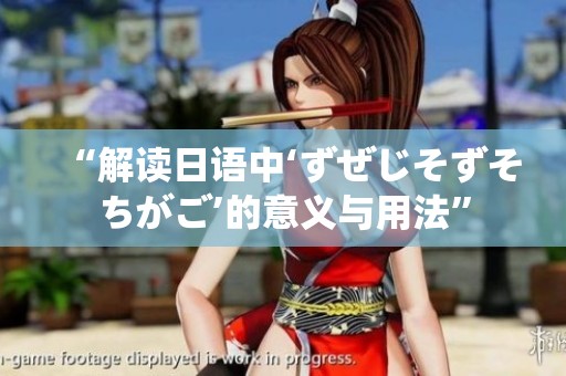 “解读日语中‘ずぜじそずそちがご’的意义与用法”
