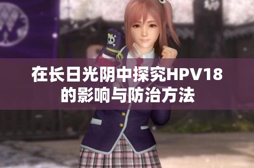 在长日光阴中探究HPV18的影响与防治方法