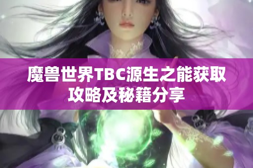 魔兽世界TBC源生之能获取攻略及秘籍分享