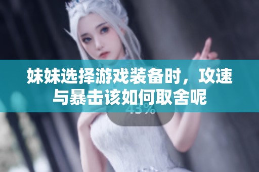 妹妹选择游戏装备时，攻速与暴击该如何取舍呢