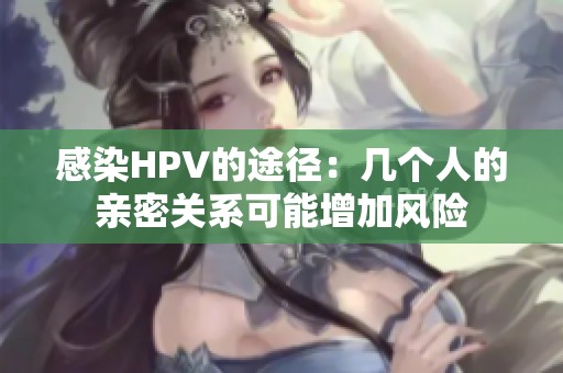 感染HPV的途径：几个人的亲密关系可能增加风险