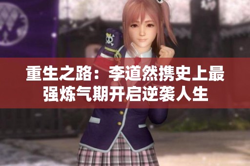 重生之路：李道然携史上最强炼气期开启逆袭人生