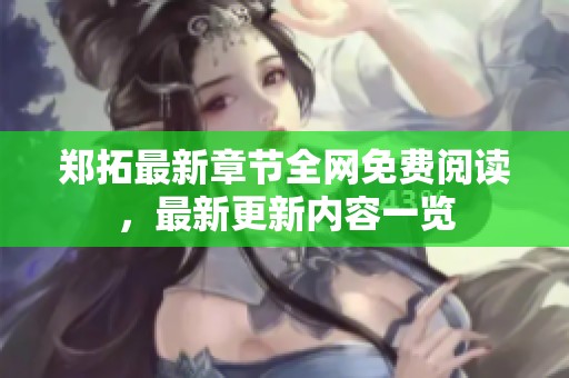 郑拓最新章节全网免费阅读，最新更新内容一览