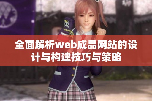 全面解析web成品网站的设计与构建技巧与策略