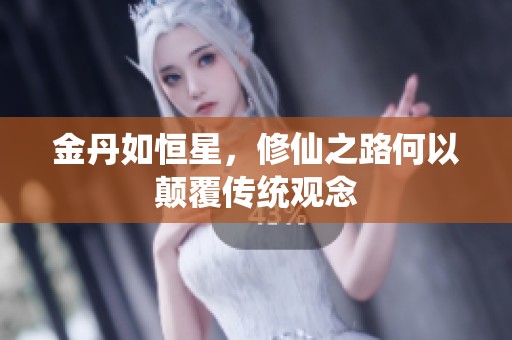 金丹如恒星，修仙之路何以颠覆传统观念