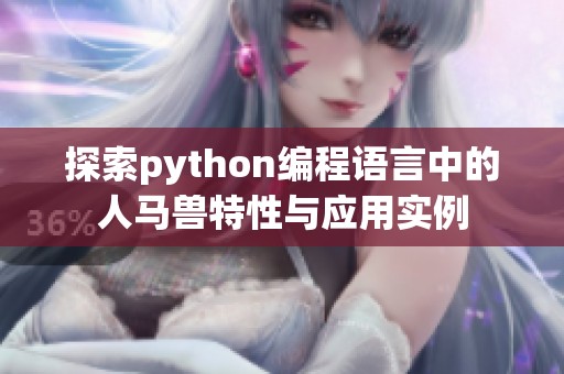 探索python编程语言中的人马兽特性与应用实例