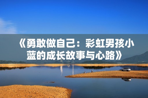 《勇敢做自己：彩虹男孩小蓝的成长故事与心路》