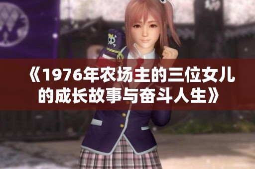《1976年农场主的三位女儿的成长故事与奋斗人生》