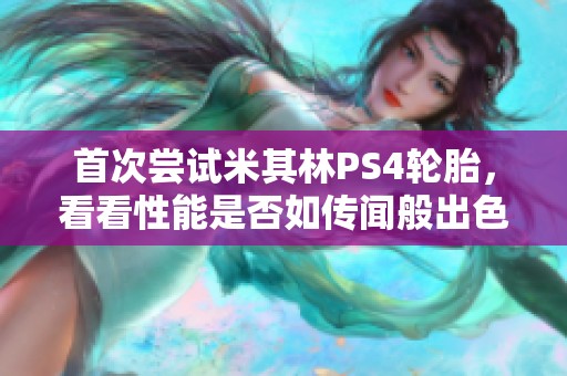 首次尝试米其林PS4轮胎，看看性能是否如传闻般出色