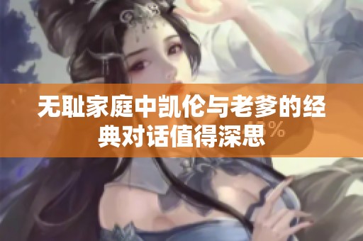 无耻家庭中凯伦与老爹的经典对话值得深思