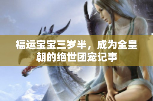 福运宝宝三岁半，成为全皇朝的绝世团宠记事