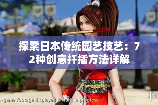 探索日本传统园艺技艺：72种创意扦插方法详解