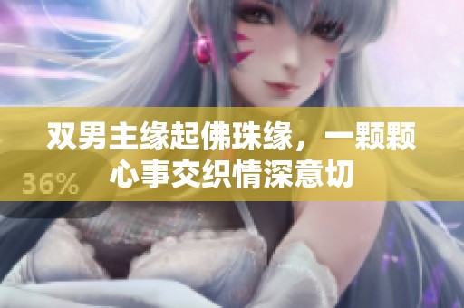双男主缘起佛珠缘，一颗颗心事交织情深意切