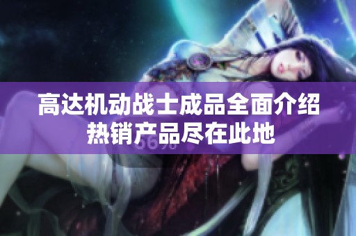 高达机动战士成品全面介绍 热销产品尽在此地