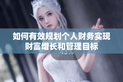 如何有效规划个人财务实现财富增长和管理目标