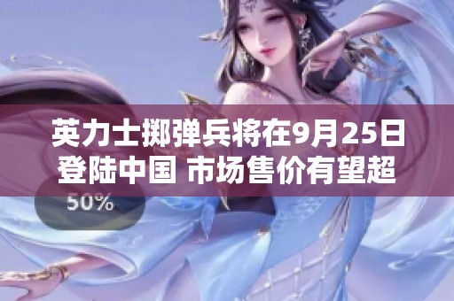 英力士掷弹兵将在9月25日登陆中国 市场售价有望超百万