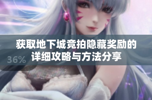 获取地下城竞拍隐藏奖励的详细攻略与方法分享