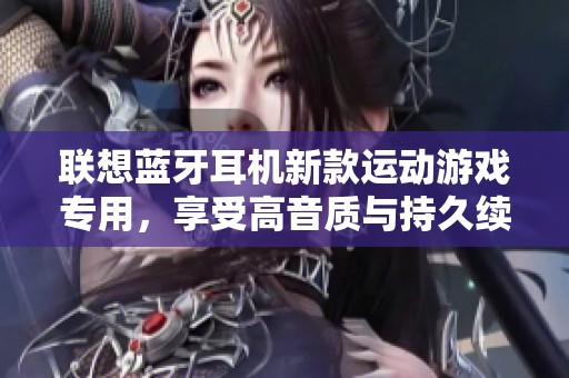 联想蓝牙耳机新款运动游戏专用，享受高音质与持久续航体验