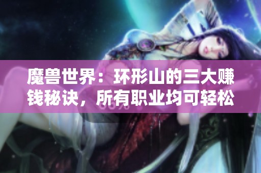 魔兽世界：环形山的三大赚钱秘诀，所有职业均可轻松获利