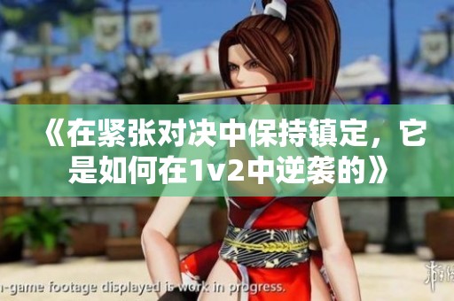 《在紧张对决中保持镇定，它是如何在1v2中逆袭的》