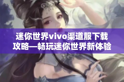 迷你世界vivo渠道服下载攻略—畅玩迷你世界新体验尽在26手游网