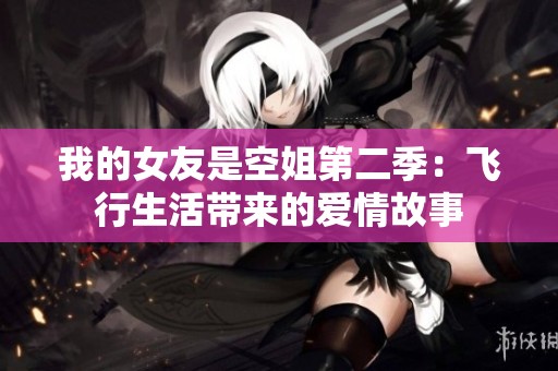 我的女友是空姐第二季：飞行生活带来的爱情故事
