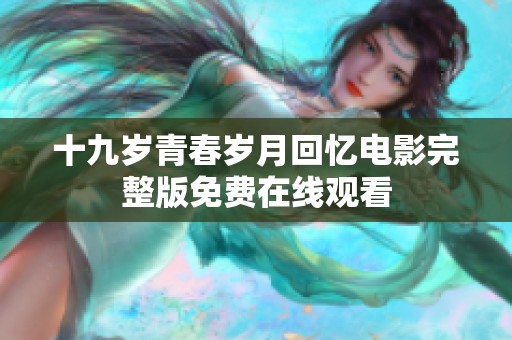 十九岁青春岁月回忆电影完整版免费在线观看